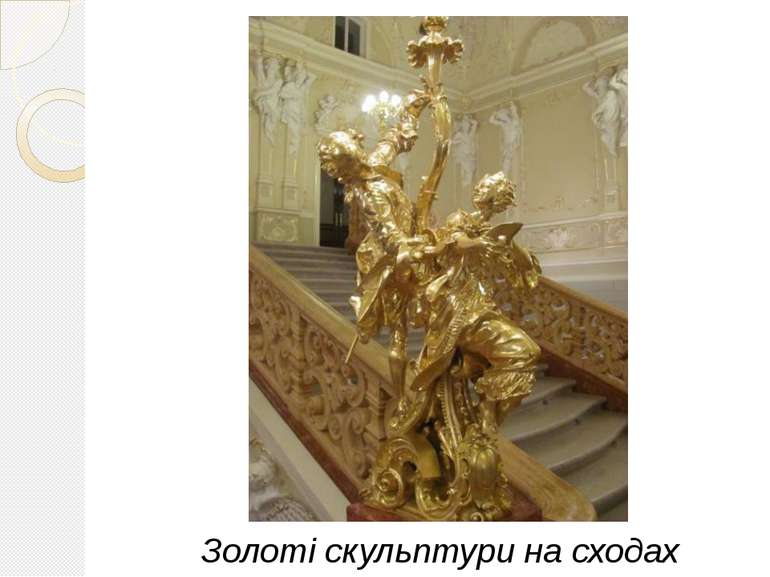 Золоті скульптури на сходах