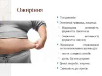 Ожиріння Гіподинамія Генетичні чинники, зокрема: Підвищена активність фермент...
