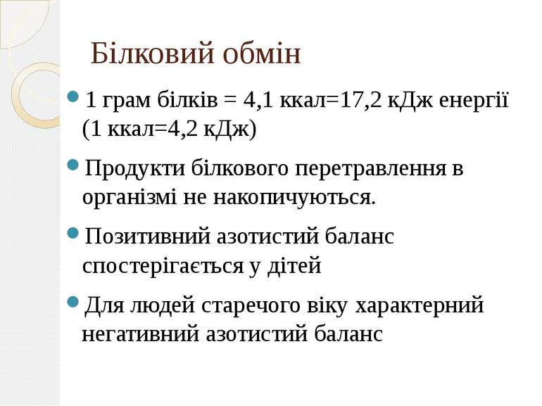 Білковий обмін 1 грам білків = 4,1 ккал=17,2 кДж енергії (1 ккал=4,2 кДж) Про...