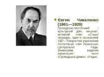 Євген Чикаленко (1861—1929) Громадсько-політичний і культурний діяч, меценат,...