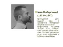 Іван Боберський (1873—1947) Громадський діяч, педагог, один із засновників мо...