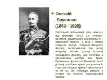 Олексій Брусилов (1853—1926) Російський військовий діяч, генерал від кавалері...