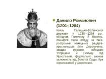 Данило Романович (1201–1264) Князь Галицько-Волинської держави у 1238—1264 рр...