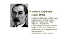 Микола Скрипник (1872–1933) Радянський державний діяч, один із засновників КП...