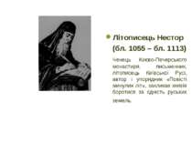 Літописець Нестор (бл. 1055 – бл. 1113) Ченець Києво-Печерського монастиря, п...