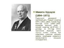 Микита Хрущов (1894–1971) Радянський державний і партійний діяч, Перший секре...