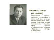 Олесь Гончар (1918–1995) Український прозаїк, публіцист, громадський і політи...