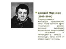 Валерій Марченко (1947–1984) Літературознавець, перекладач, правозахисник, ав...