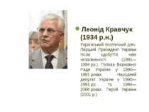 Леонід Кравчук (1934 р.н.) Український політичний діяч. Перший Президент Укра...