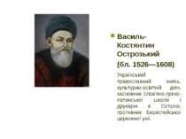 Василь-Костянтин Острозький (бл. 1526—1608) Український православний князь, к...