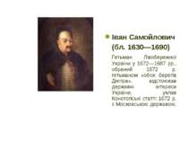Іван Самойлович (бл. 1630—1690) Гетьман Лівобережної України у 1672—1687 рр.,...