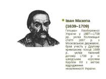 Іван Мазепа (1639–1709) Гетьман Лівобережної України у 1687—1708 рр., уклав К...