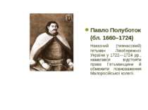 Павло Полуботок (бл. 1660–1724) Наказний (тимчасовий) гетьман Лівобережної Ук...