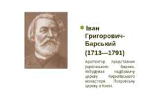 Іван Григорович-Барський (1713—1791) Архітектор, представник українського бар...