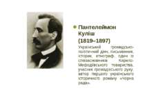Пантелеймон Куліш (1819–1897) Український громадсько-політичний діяч, письмен...