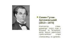 Семен Гулак-Артемовський (1813—1873) Композитор, співак, драматург, соліст оп...