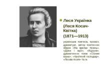 Леся Українка (Леся Косач-Квітка) (1871—1913) українська поетеса, прозаїк, др...