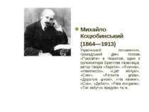Михайло Коцюбинський (1864—1913) Український письменник, громадський діяч, го...