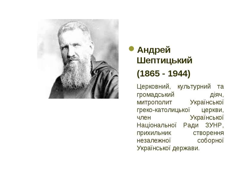 Андрей Шептицький (1865 1944) Церковний, культурний та громадський діяч, митр...