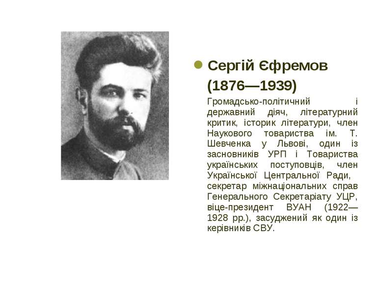 Сергій Єфремов (1876—1939) Громадсько-політичний і державний діяч, літературн...