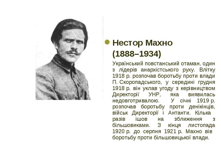 Нестор Махно (1888–1934) Український повстанський отаман, один з лідерів анар...