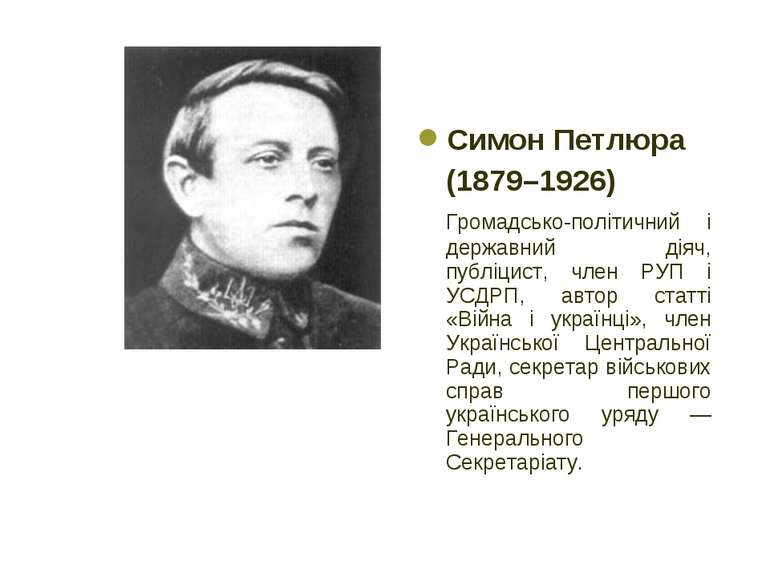 Симон Петлюра (1879–1926) Громадсько-політичний і державний діяч, публіцист, ...