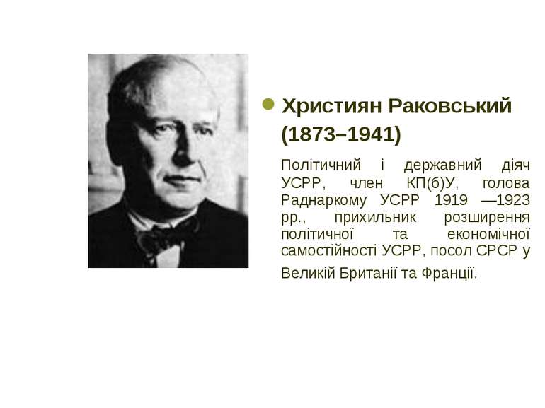 Християн Раковський (1873–1941) Політичний і державний діяч УСРР, член КП(б)У...