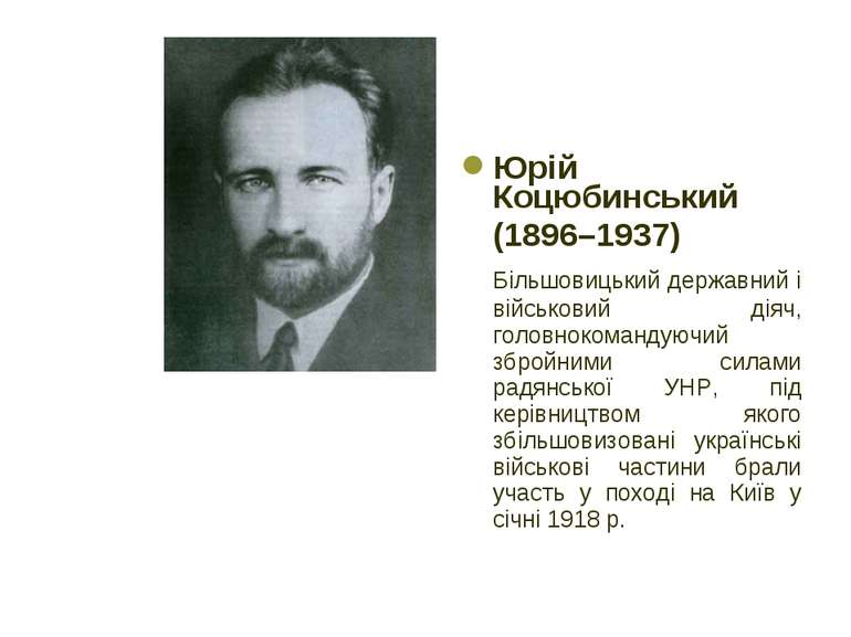 Юрій Коцюбинський (1896–1937) Більшовицький державний і військовий діяч, голо...
