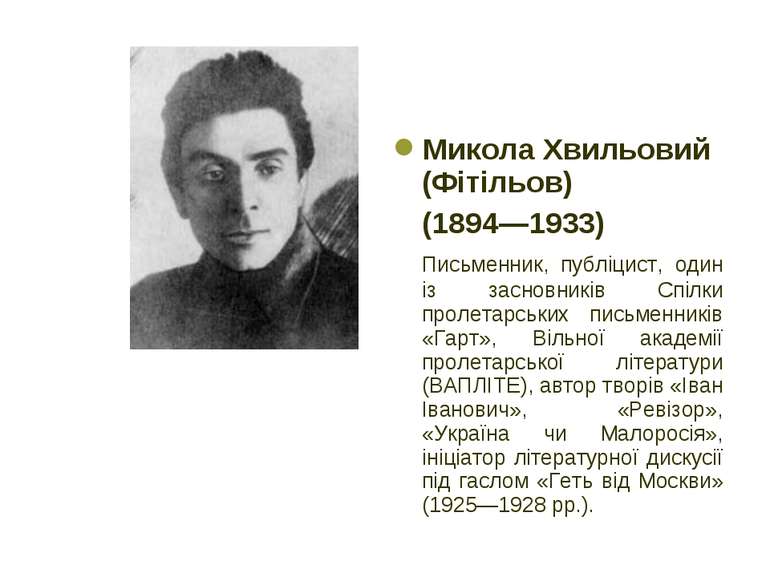 Микола Хвильовий (Фітільов) (1894—1933) Письменник, публіцист, один із заснов...