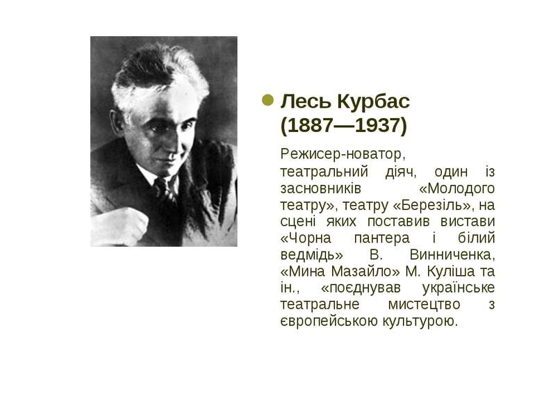 Лесь Курбас (1887—1937) Режисер-новатор, театральний діяч, один із засновникі...
