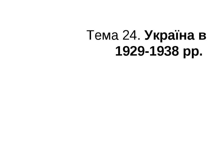 Тема 24. Україна в 1929-1938 рр.