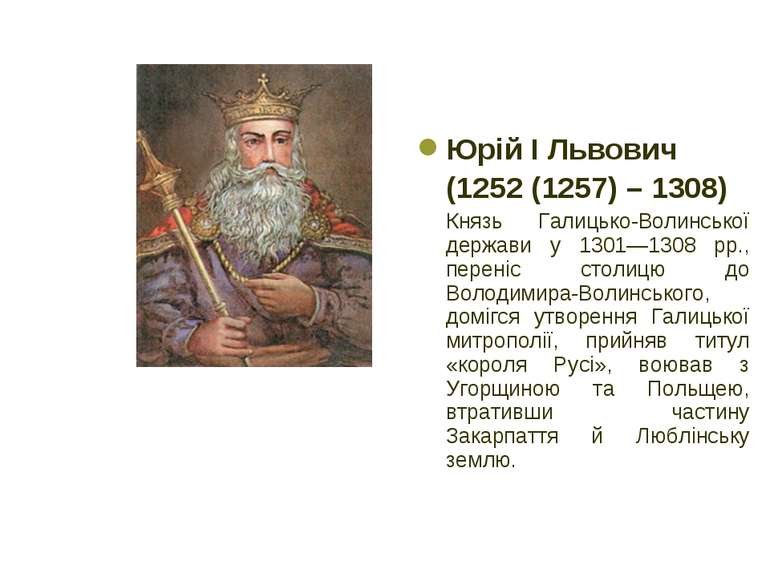 Юрій І Львович (1252 (1257) – 1308) Князь Галицько-Волинської держави у 1301—...