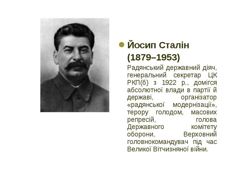 Йосип Сталін (1879–1953) Радянський державний діяч, генеральний секретар ЦК Р...