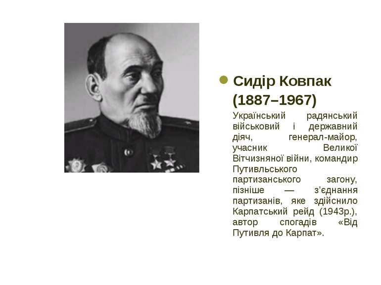 Сидір Ковпак (1887–1967) Український радянський військовий і державний діяч, ...
