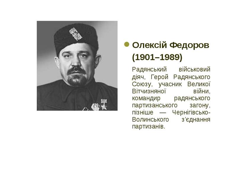Олексій Федоров (1901–1989) Радянський військовий діяч, Герой Радянського Сою...