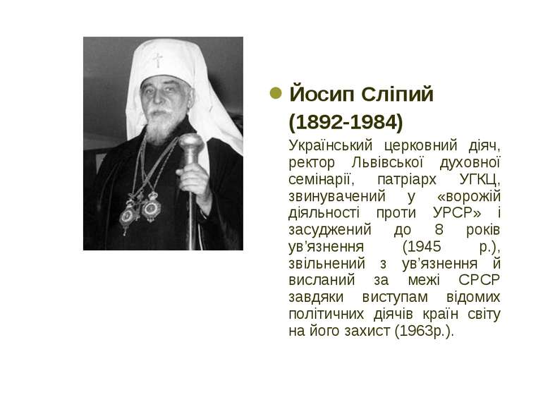 Йосип Сліпий (1892-1984) Український церковний діяч, ректор Львівської духовн...