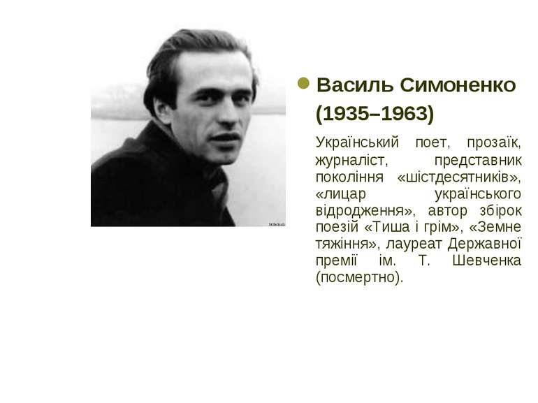 Bасиль Симоненко (1935–1963) Український поет, прозаїк, журналіст, представни...