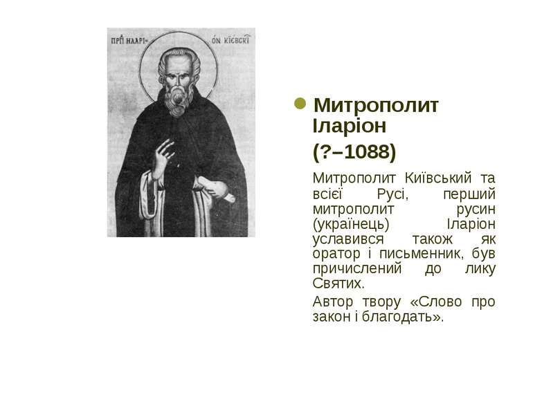 Митрополит Іларіон (?–1088) Митрополит Київський та всієї Русі, перший митроп...