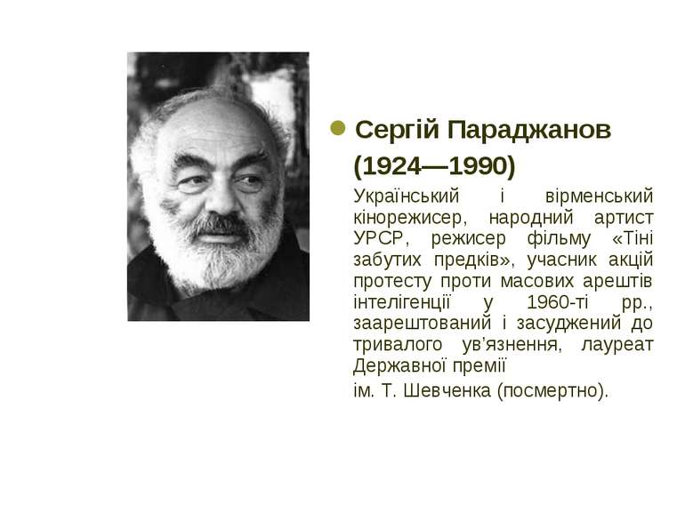 Сергій Параджанов (1924—1990) Український і вірменський кінорежисер, народний...