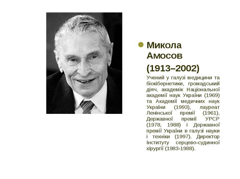 Микола Амосов (1913–2002) Учений у галузі медицини та біокібернетики, громадс...