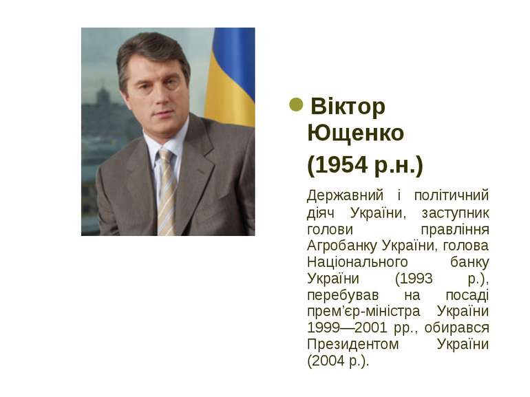 Віктор Ющенко (1954 р.н.) Державний і політичний діяч України, заступник голо...