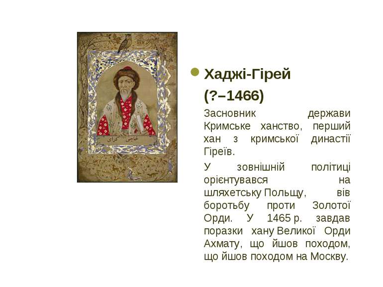 Хаджі-Гірей (?–1466) Засновник держави Кримське ханство, перший хан з кримськ...