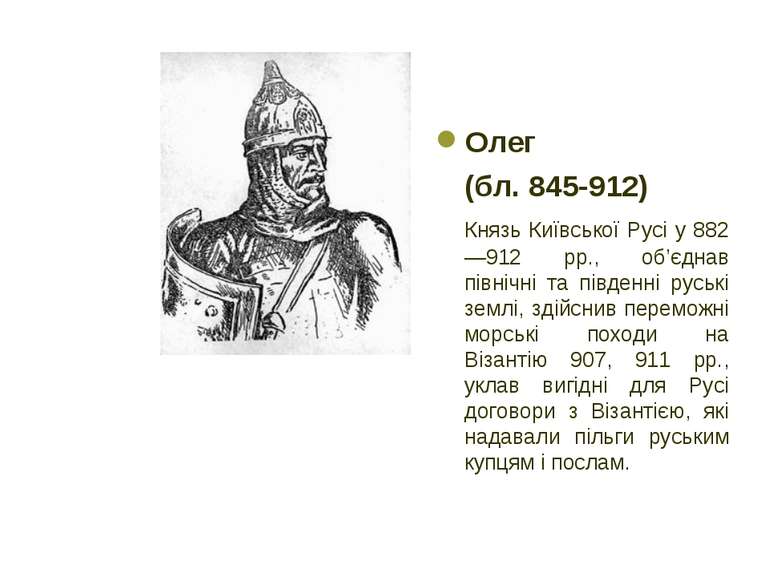 Олег (бл. 845-912) Князь Київської Русі у 882—912 рр., об’єднав північні та п...