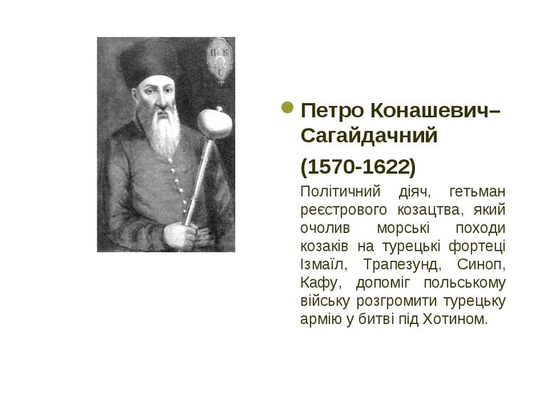 Петро Конашевич–Сагайдачний (1570-1622) Політичний діяч, гетьман реєстрового ...