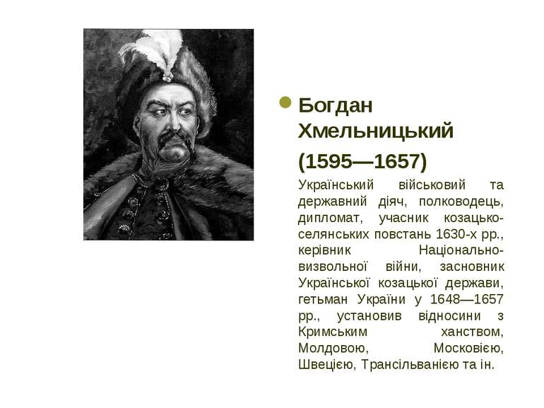 Богдан Хмельницький (1595—1657) Український військовий та державний діяч, пол...