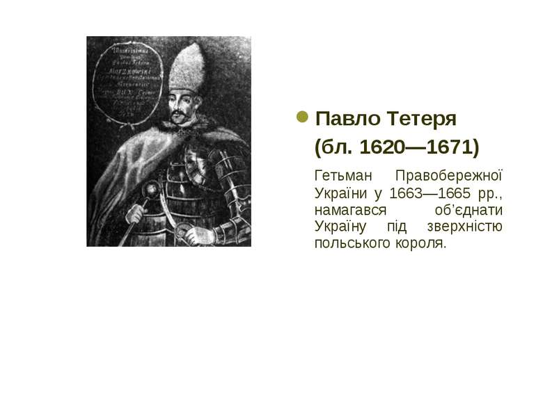 Павло Тетеря (бл. 1620—1671) Гетьман Правобережної України у 1663—1665 рр., н...