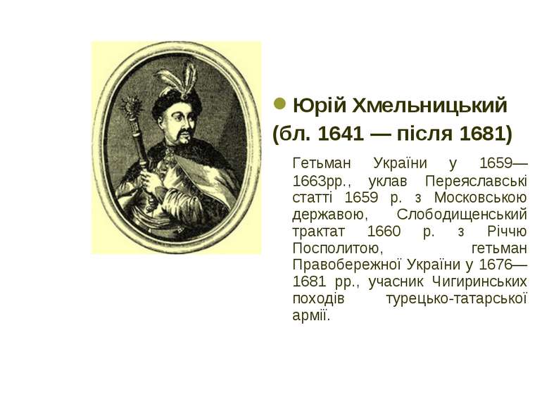 Юрій Хмельницький (бл. 1641 — після 1681) Гетьман України у 1659—1663рр., укл...