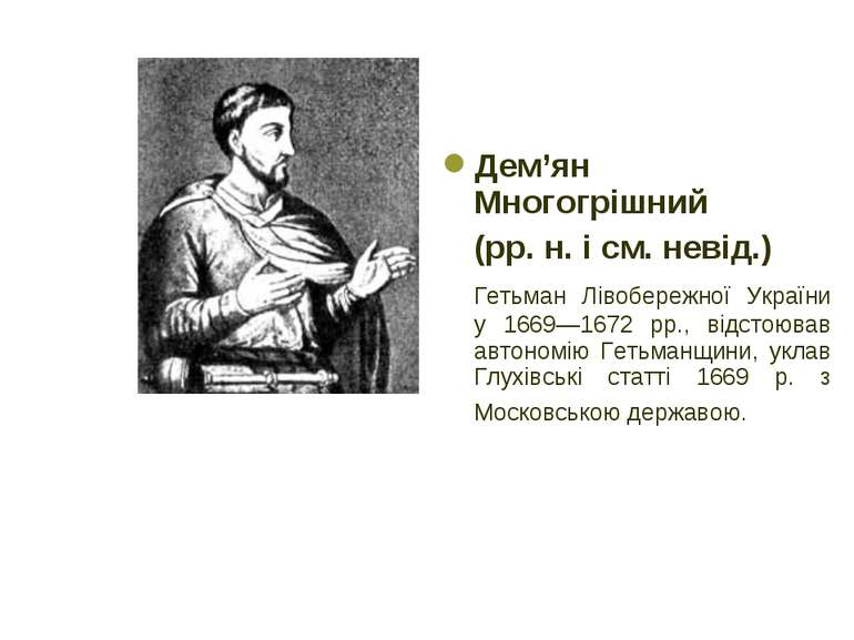 Дем’ян Многогрішний (рр. н. і см. невід.) Гетьман Лівобережної України у 1669...