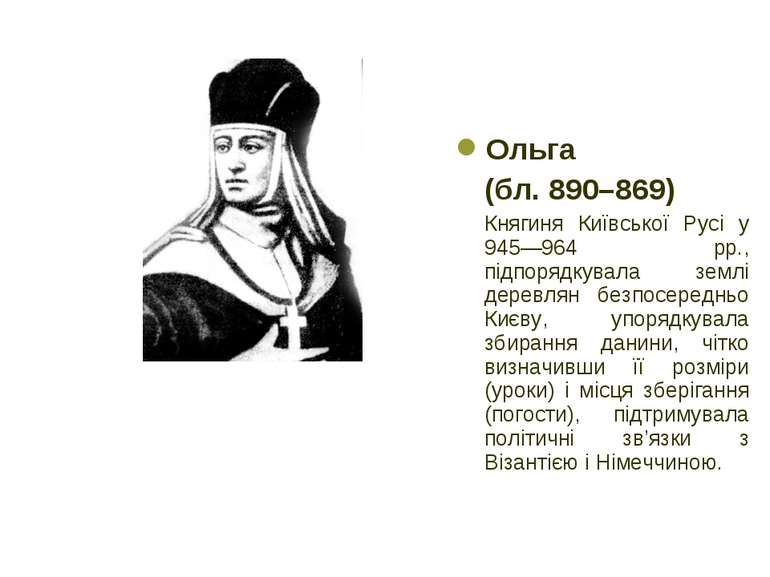 Ольга (бл. 890–869) Княгиня Київської Русі у 945—964 рр., підпорядкувала земл...