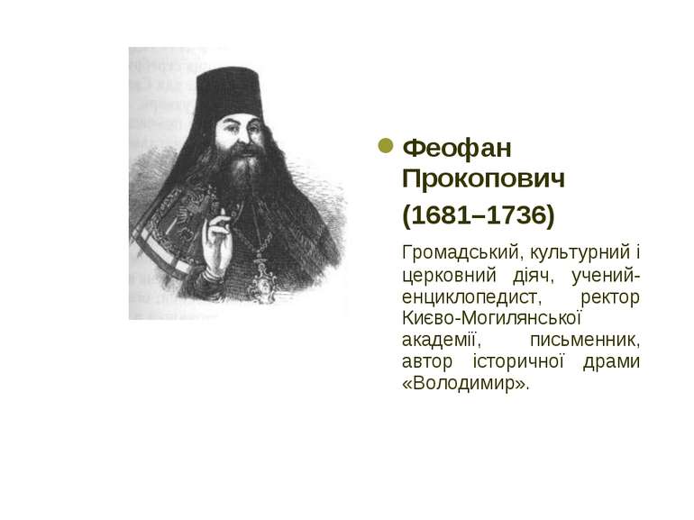 Феофан Прокопович (1681–1736) Громадський, культурний і церковний діяч, учени...